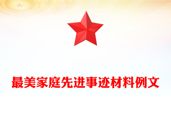 最美家庭先進(jìn)事跡材料例文