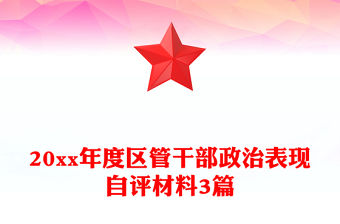 20xx年度區管干部政治表現自評材料3篇