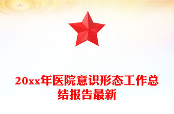 20xx年醫院意識形態工作總結報告最新
