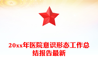 20xx年醫(yī)院意識(shí)形態(tài)工作總結(jié)報(bào)告最新