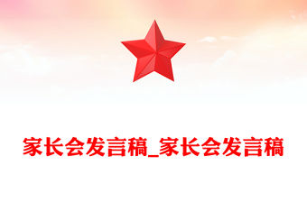 家長會發言稿_家長會發言稿