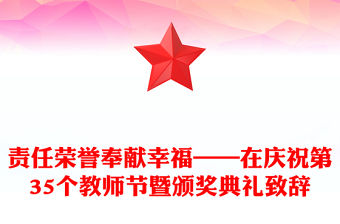責任榮譽奉獻幸福——在慶祝第35個教師節暨頒獎典禮致辭