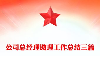 公司總經(jīng)理助理工作總結(jié)三篇