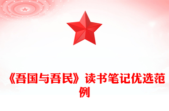 《吾國與吾民》讀書筆記優(yōu)選范例