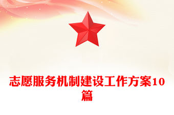 志愿服務機制建設工作方案10篇