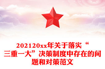 202120xx年關(guān)于落實“三重一大”決策制度中存在的問題和對策范文