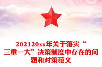 202120xx年關(guān)于落實(shí)“三重一大”決策制度中存在的問(wèn)題和對(duì)策范文