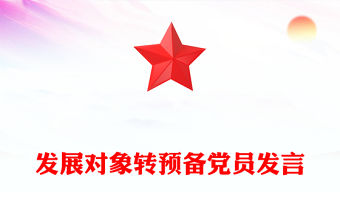 發展對象轉預備黨員發言