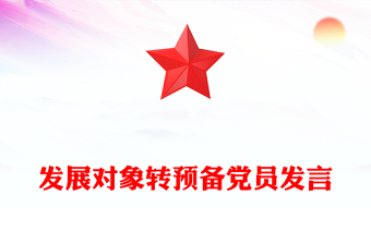 發(fā)展對象轉預備黨員發(fā)言