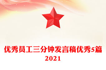 優秀員工三分鐘發言稿優秀5篇2021