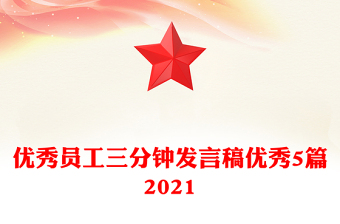 優(yōu)秀員工三分鐘發(fā)言稿優(yōu)秀5篇2021