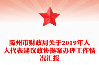 滕州市財政局關于2019年人大代表建議政協提案辦理工作情況匯報