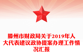 滕州市財(cái)政局關(guān)于2019年人大代表建議政協(xié)提案辦理工作情況匯報(bào)