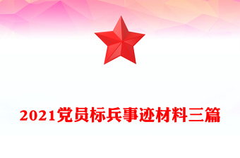 2021黨員標(biāo)兵事跡材料三篇