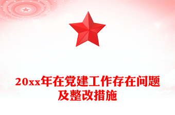20xx年在黨建工作存在問題及整改措施