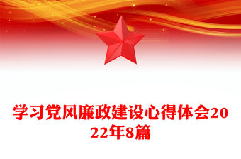 學習黨風廉政建設心得體會2022年8篇