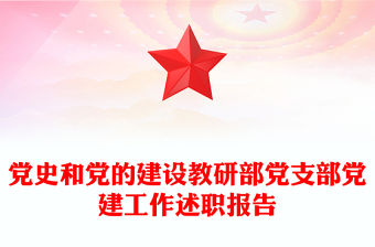 黨史和黨的建設(shè)教研部黨支部黨建工作述職報(bào)告