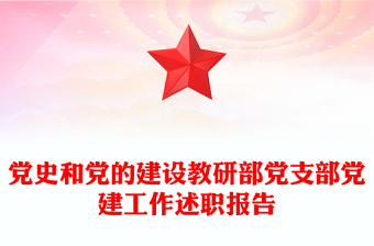黨史和黨的建設(shè)教研部黨支部黨建工作述職報告