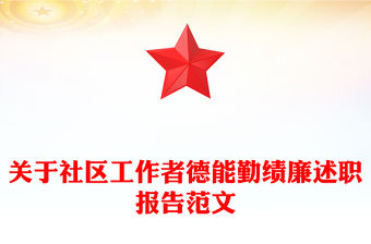 關于社區工作者德能勤績廉述職報告范文
