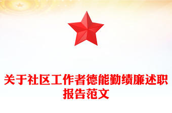 關(guān)于社區(qū)工作者德能勤績(jī)廉述職報(bào)告范文