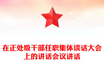 在正處級干部任職集體談話大會上的講話會議講話