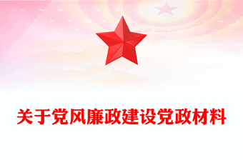 關(guān)于黨風(fēng)廉政建設(shè)黨政材料