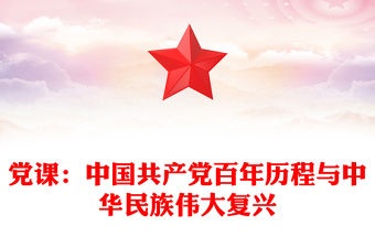 黨課：中國共產(chǎn)黨百年歷程與中華民族偉大復(fù)興