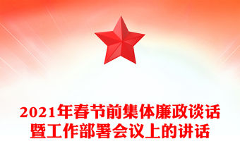 2021年春節前集體廉政談話暨工作部署會議上的講話