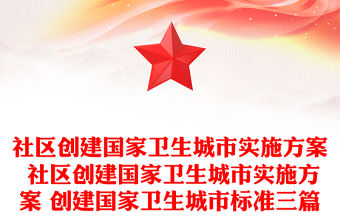 社區創建國家衛生城市實施方案 社區創建國家衛生城市實施方案 創建國家衛生城市標準三篇
