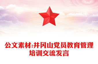 公文素材:井岡山黨員教育管理培訓(xùn)交流發(fā)言