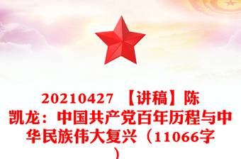 20210427 【講稿】陳凱龍：中國共產(chǎn)黨百年歷程與中華民族偉大復(fù)興（11066字）