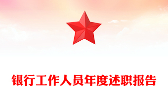 銀行工作人員年度述職報(bào)告