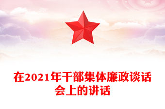 在2021年干部集體廉政談話會上的講話
