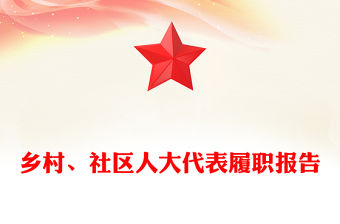 鄉村、社區人大代表履職報告