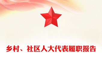 鄉(xiāng)村、社區(qū)人大代表履職報(bào)告