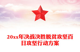 20xx年決戰決勝脫貧攻堅百日攻堅行動方案