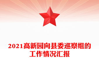 2021高新園向縣委巡察組的工作情況匯報