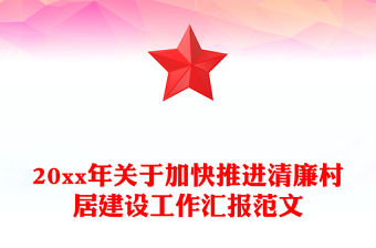 20xx年關(guān)于加快推進(jìn)清廉村居建設(shè)工作匯報(bào)范文