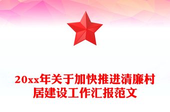 20xx年關(guān)于加快推進清廉村居建設(shè)工作匯報范文