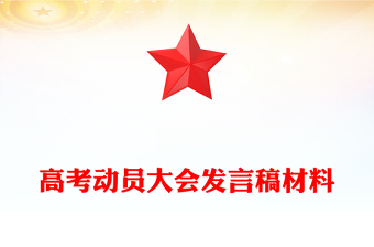 高考動員大會發(fā)言稿材料