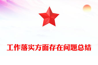 工作落實方面存在問題總結