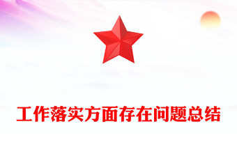 工作落實(shí)方面存在問題總結(jié)