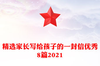精選家長寫給孩子的一封信優秀8篇2021