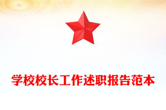 學校校長工作述職報告范本