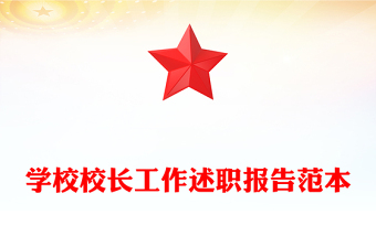 學(xué)校校長(zhǎng)工作述職報(bào)告范本