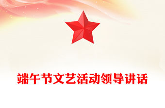 端午節文藝活動領導講話