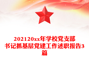 202120xx年學(xué)校黨支部書記抓基層黨建工作述職報告3篇