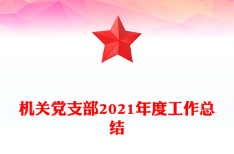 機(jī)關(guān)黨支部2021年度工作總結(jié)