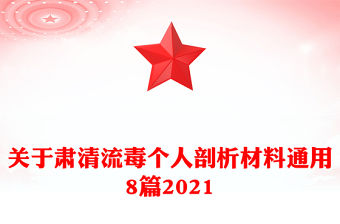 關于肅清流毒個人剖析材料通用8篇2021