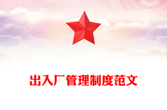 出入廠管理制度范文